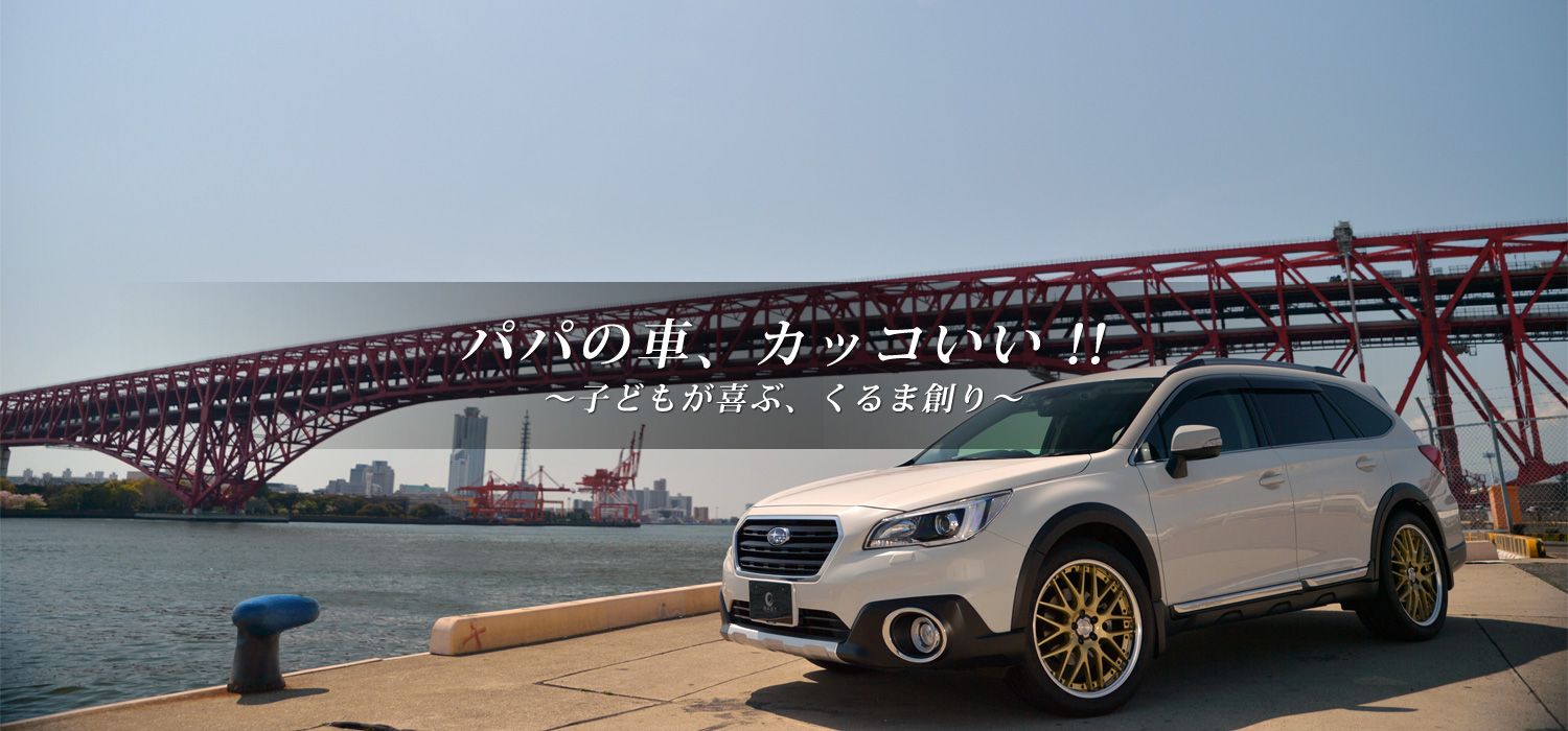 パパの車、カッコいい！！～子どもが喜ぶ、くるま創り～