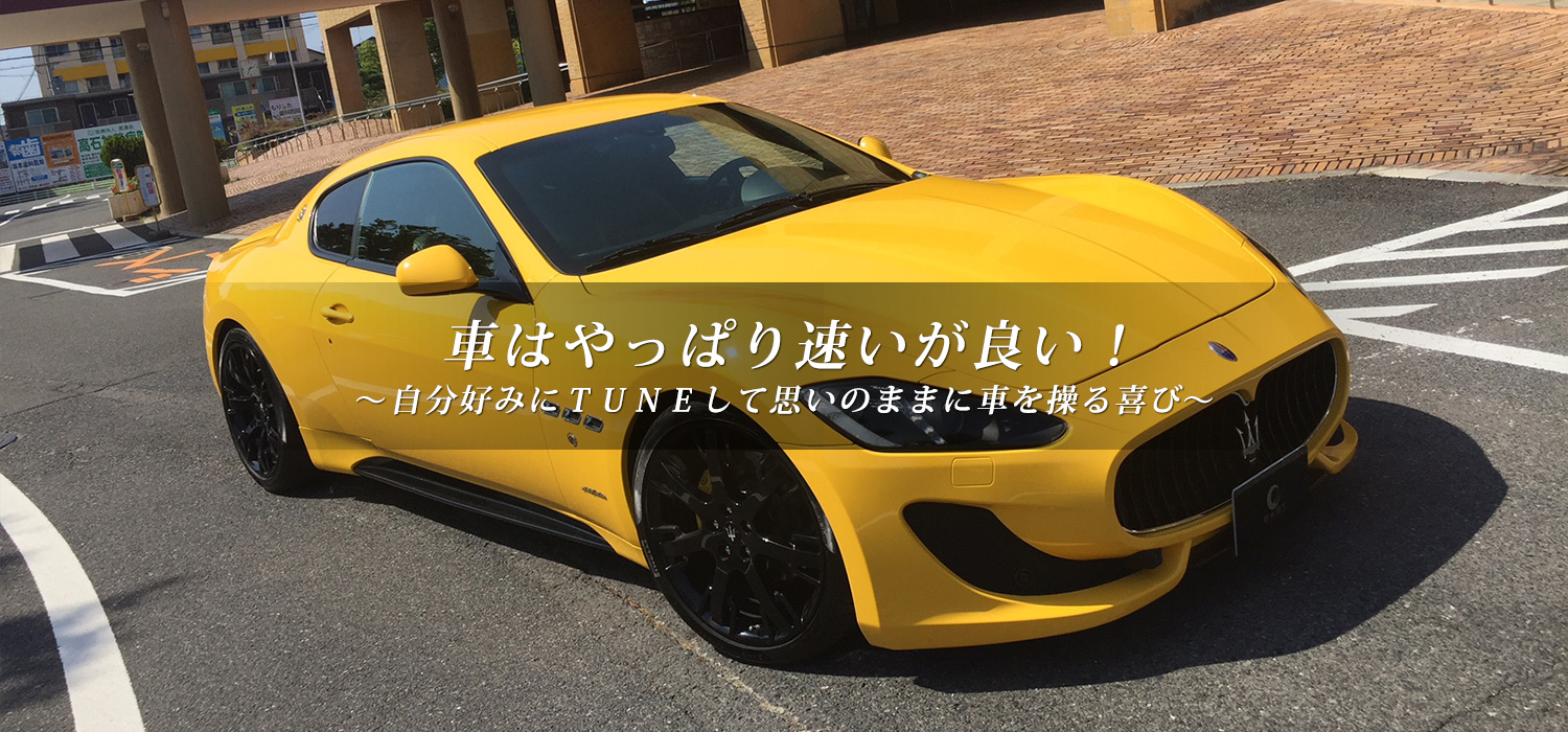 車はやっぱり、速いが良い！～自分好みにＴＵＮＥして思いのままに車を操る喜び～