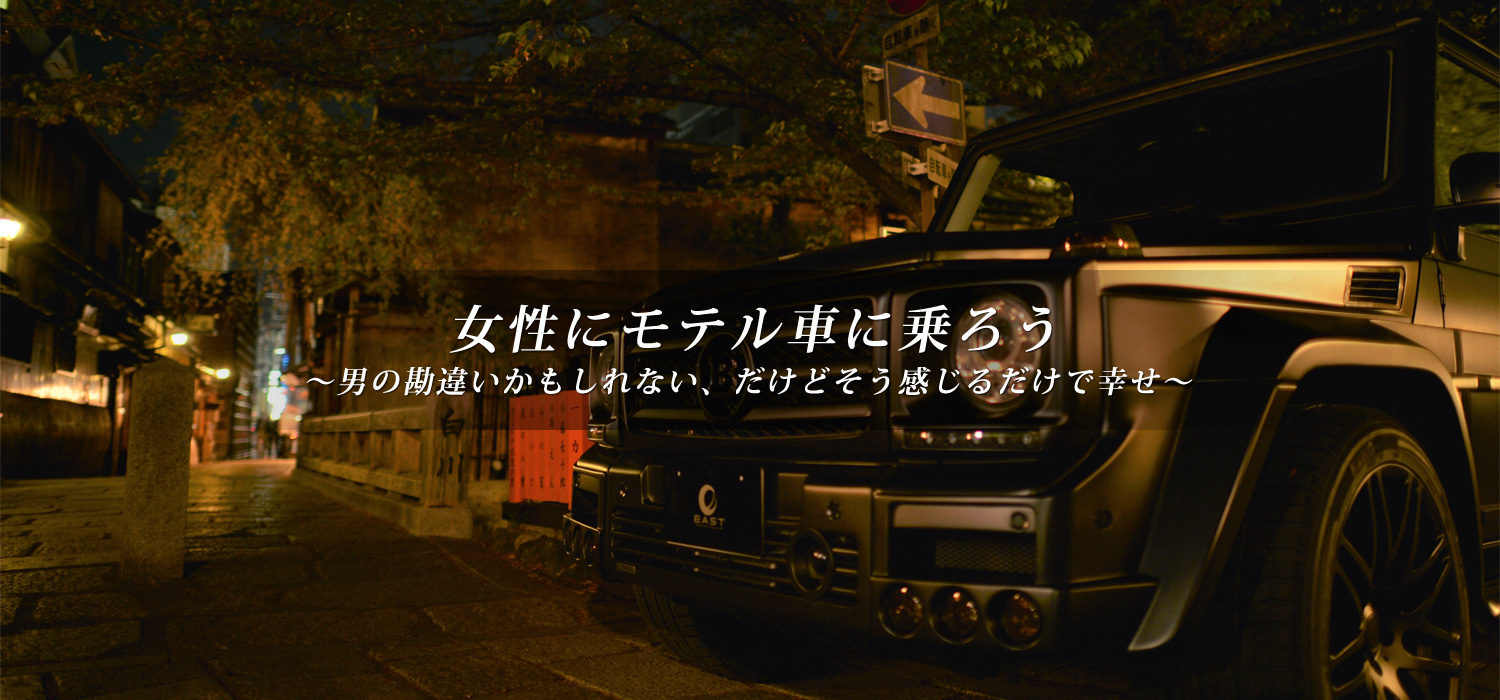 女性にモテル車に乗ろう～男の勘違いかもしれない、だけどそう感じるだけで幸せ～