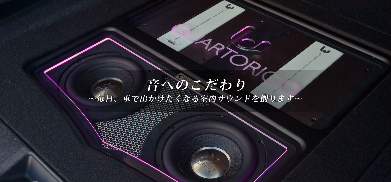 音へのこだわり～毎日、車で出かけたくなる室内サウンドを創ります～