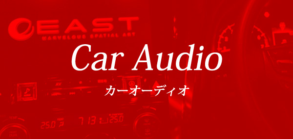 カーオーディオ