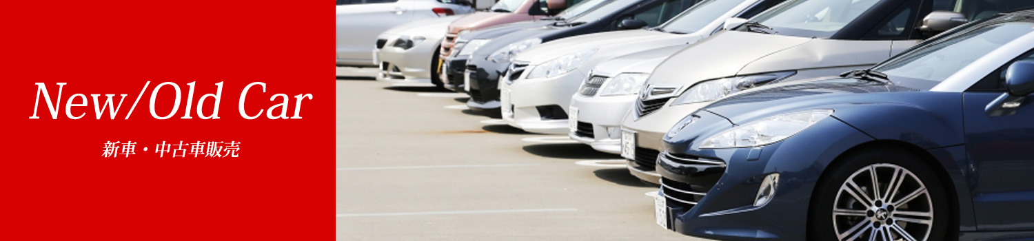 新車販売、中古車販売