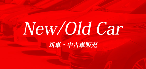 新車販売、中古車販売