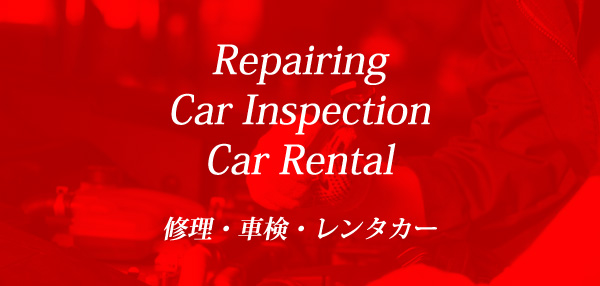 修理・車検・レンタカー